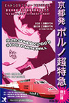 ポルノ超特急2002 夏の陣