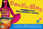 ポルノ超特急2003