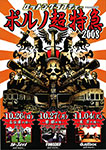 ポルノ超特急2008