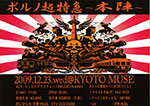 ポルノ超特急2009 本陣