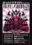 ポルノ超特急2009
