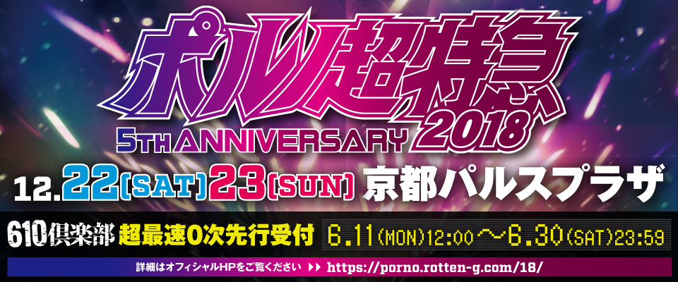 ポルノ超特急2018 -Porno Ultra Express2018-